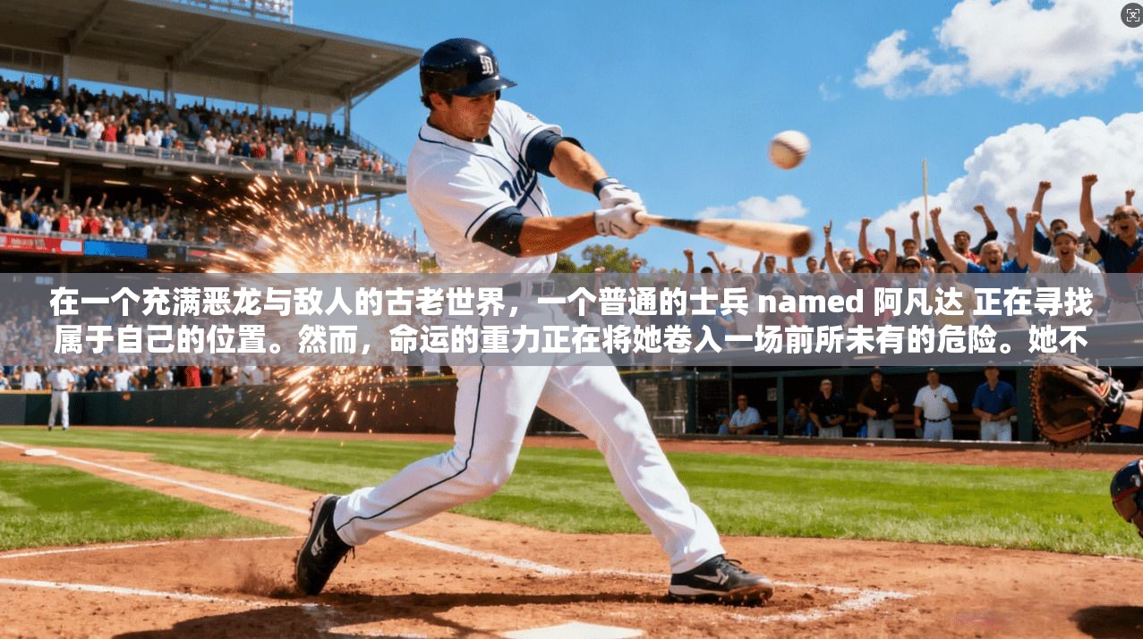 在一个充满恶龙与敌人的古老世界,一个普通的士兵 named 阿凡达 正在寻找属于自己的位置。然而,命运的重力正在将她卷入一场前所未有的危险。她不仅要面对来自恶龙的威胁,还要在与敌人的博弈中寻找突破