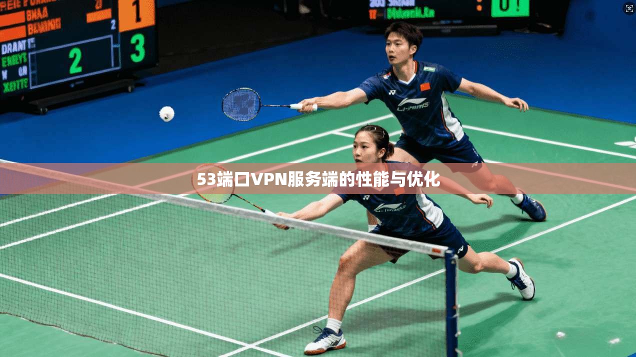 53端口VPN服务端的性能与优化