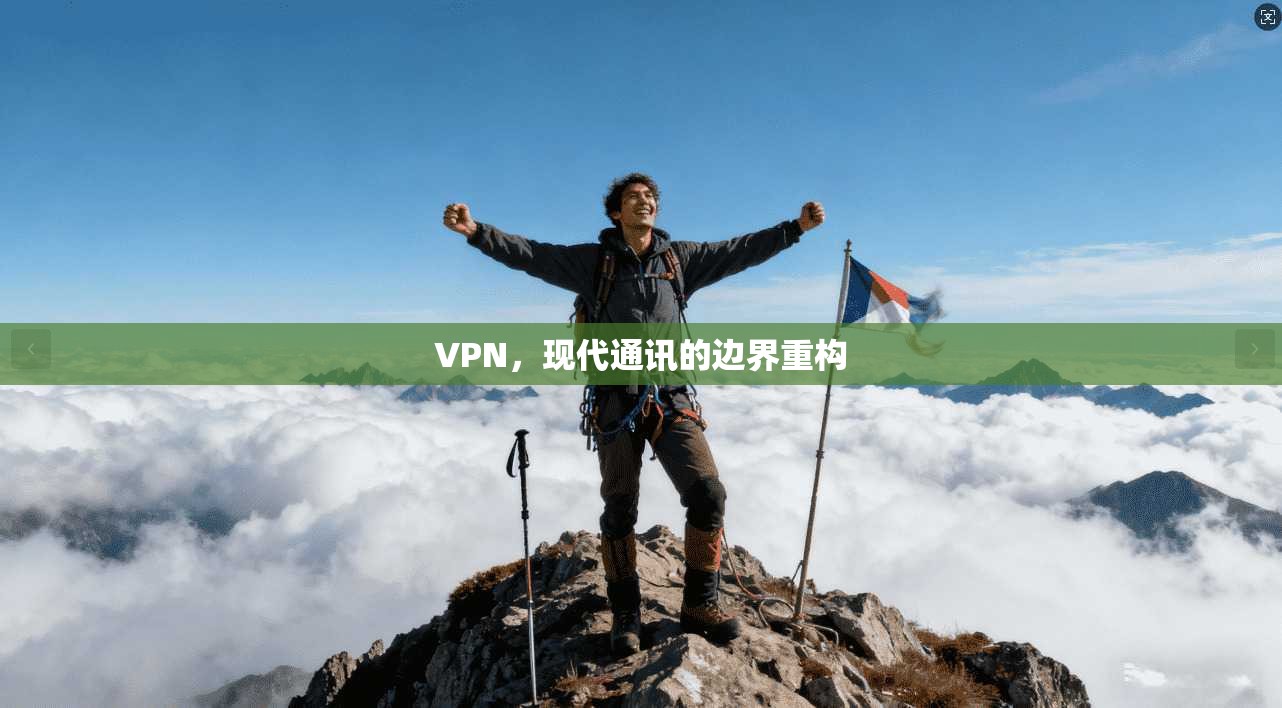 VPN，现代通讯的边界重构