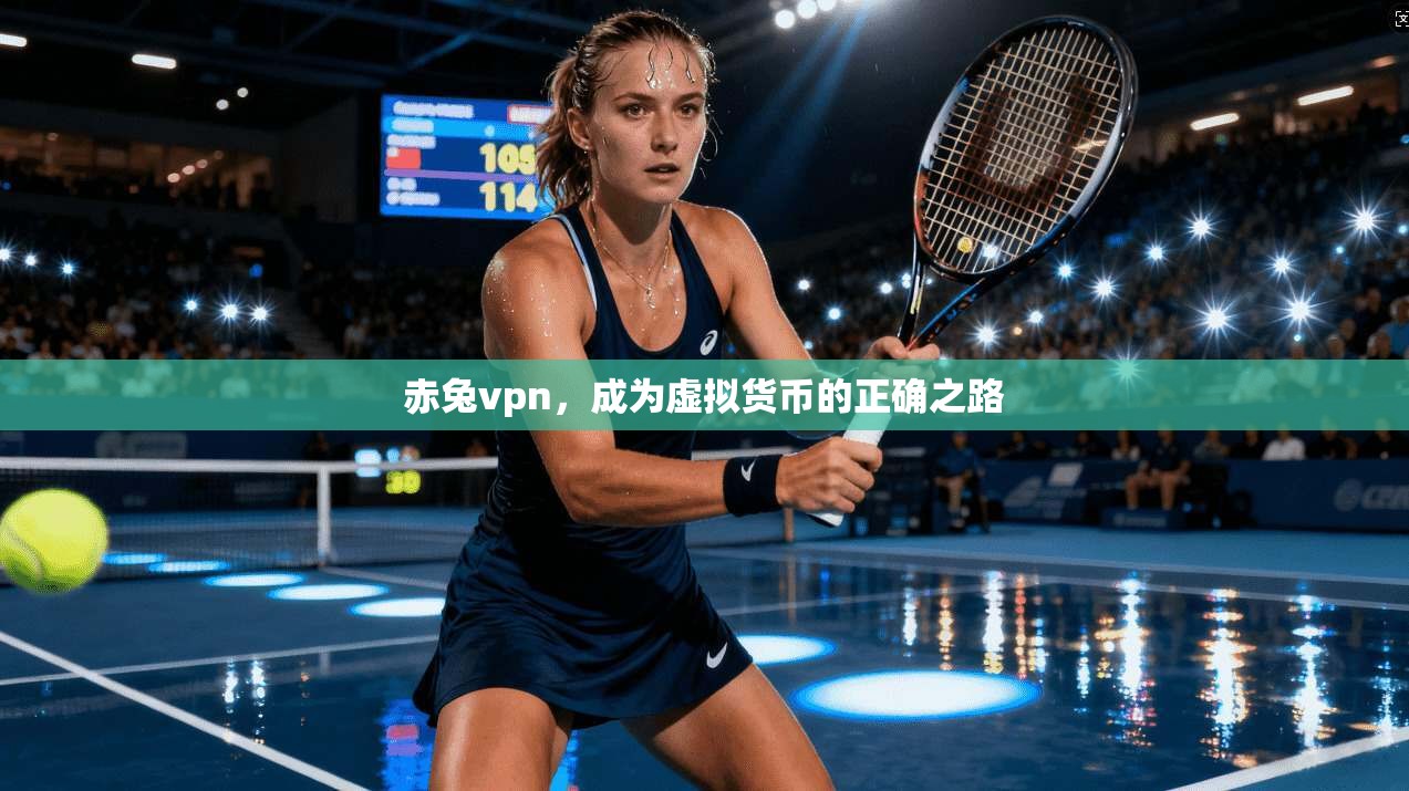 赤兔vpn，成为虚拟货币的正确之路