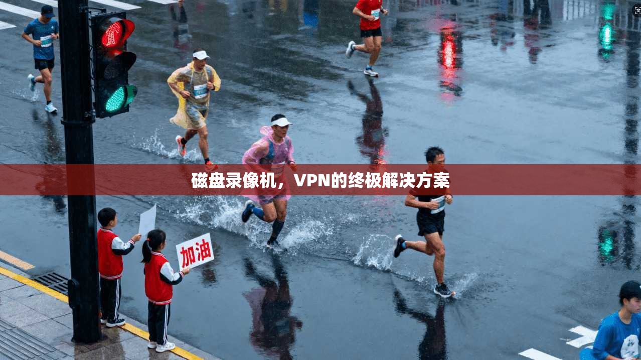 磁盘录像机，VPN的终极解决方案