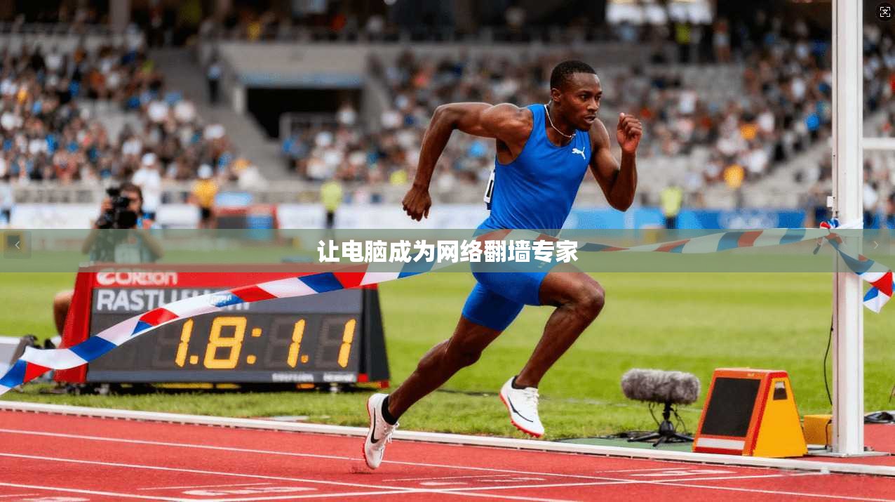 让电脑成为网络翻墙专家