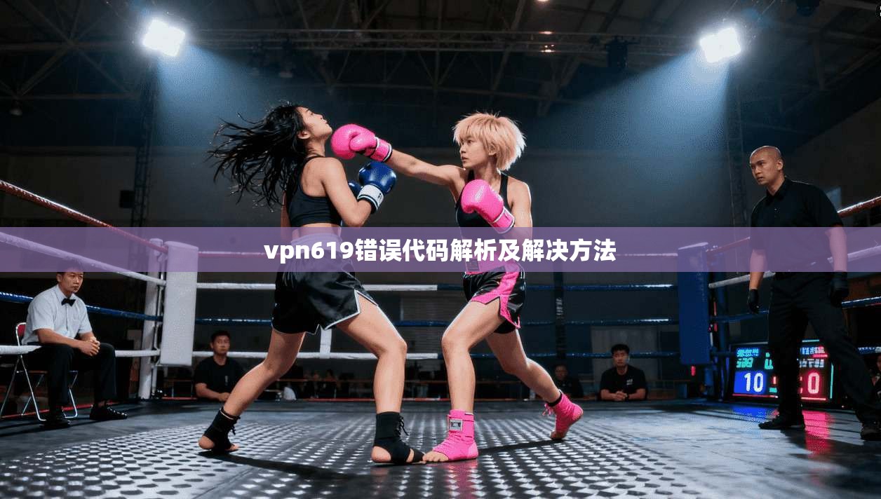 vpn619错误代码解析及解决方法