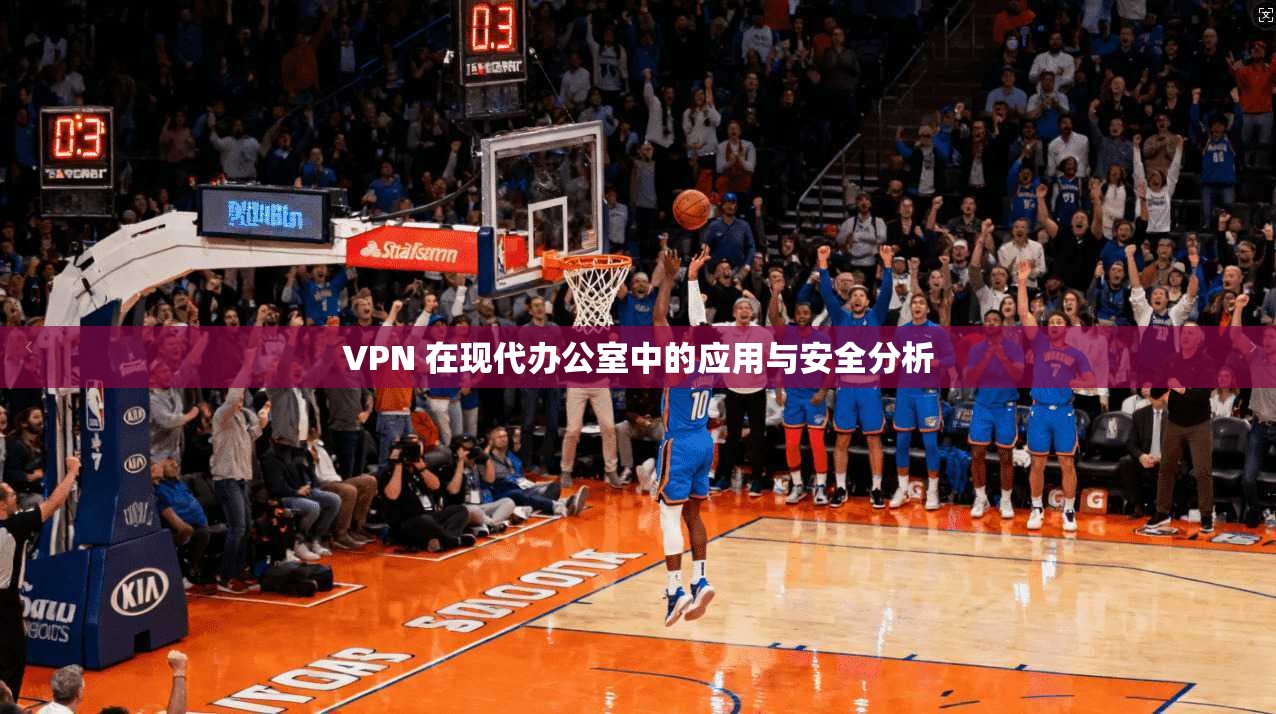 VPN 在现代办公室中的应用与安全分析