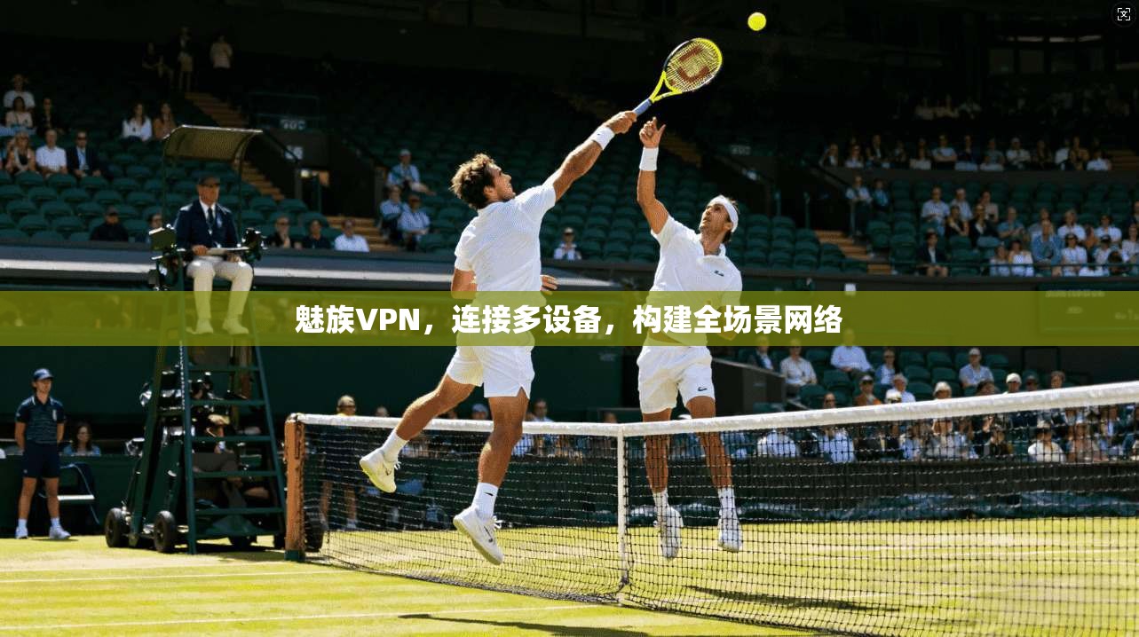 魅族VPN，连接多设备，构建全场景网络