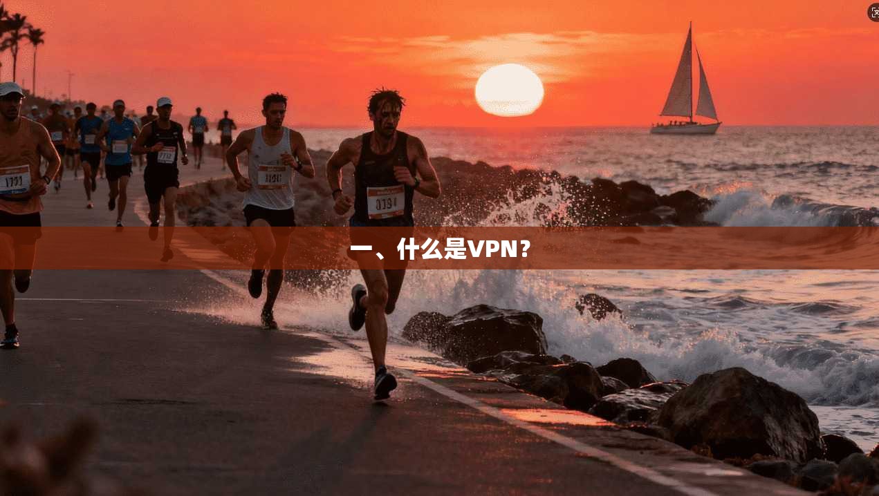 一、什么是VPN?