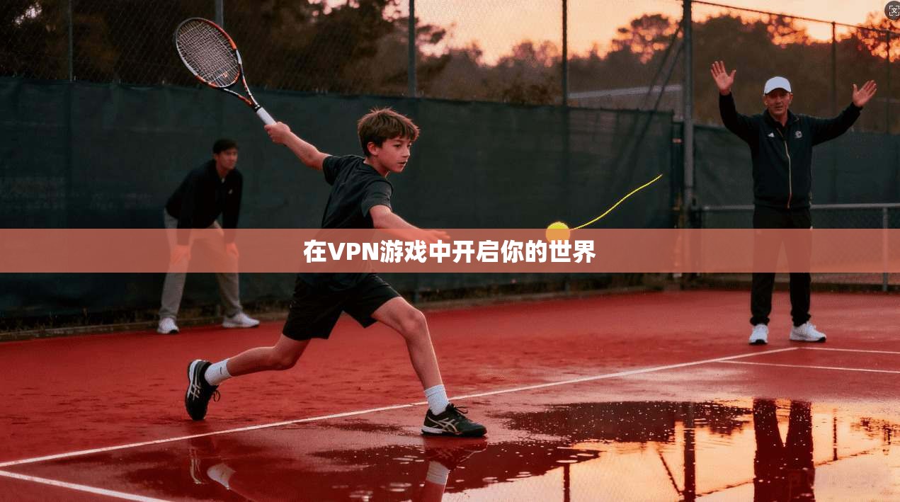 在VPN游戏中开启你的世界