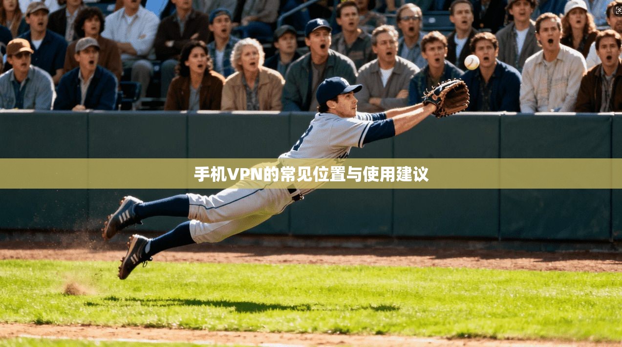 手机VPN的常见位置与使用建议
