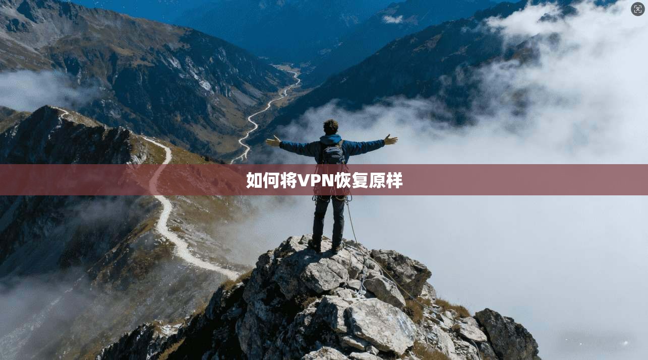 如何将VPN恢复原样
