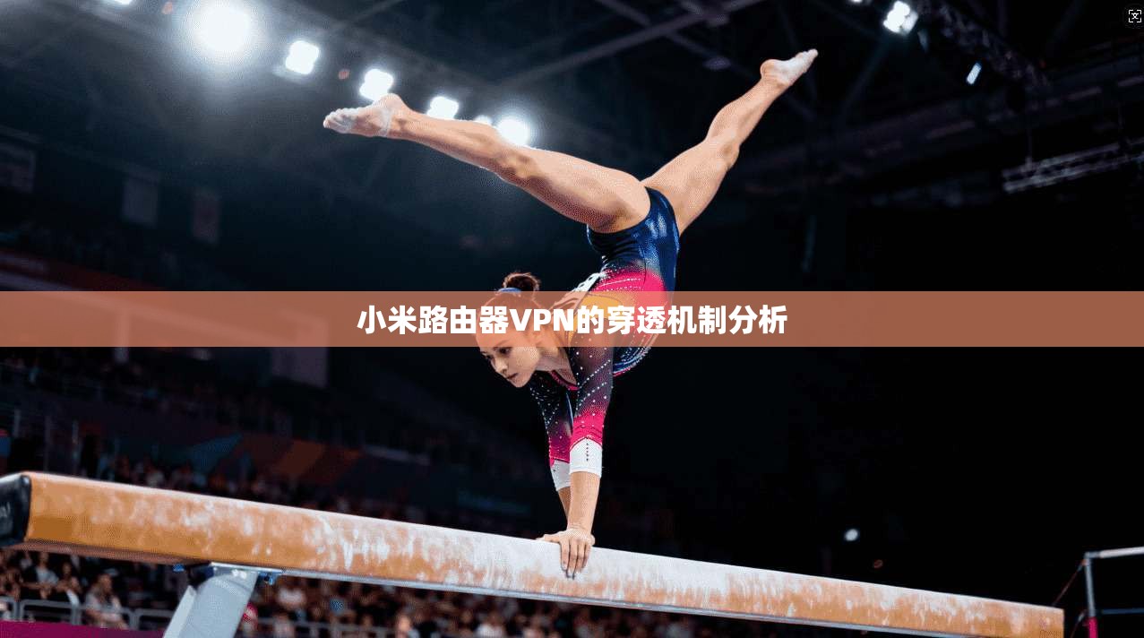 小米路由器VPN的穿透机制分析