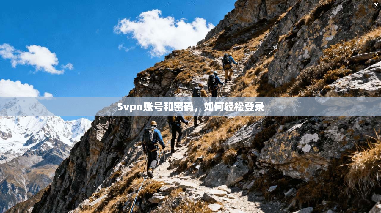 5vpn账号和密码,如何轻松登录