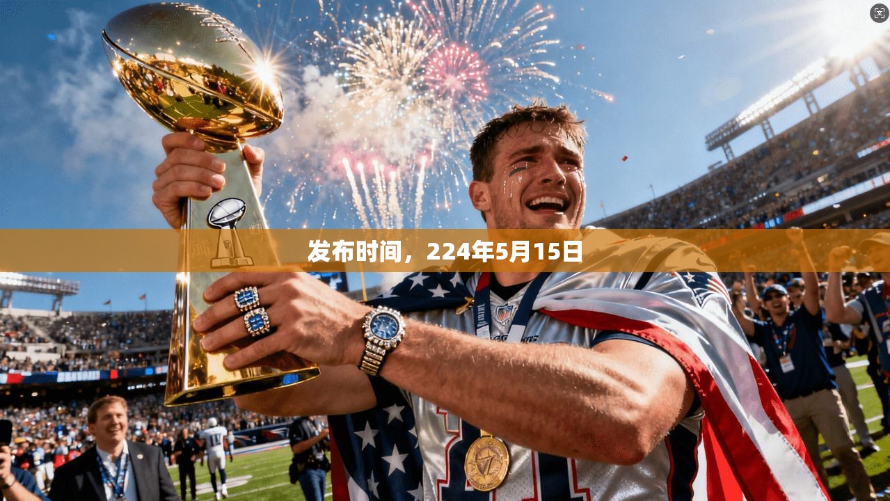 发布时间，224年5月15日