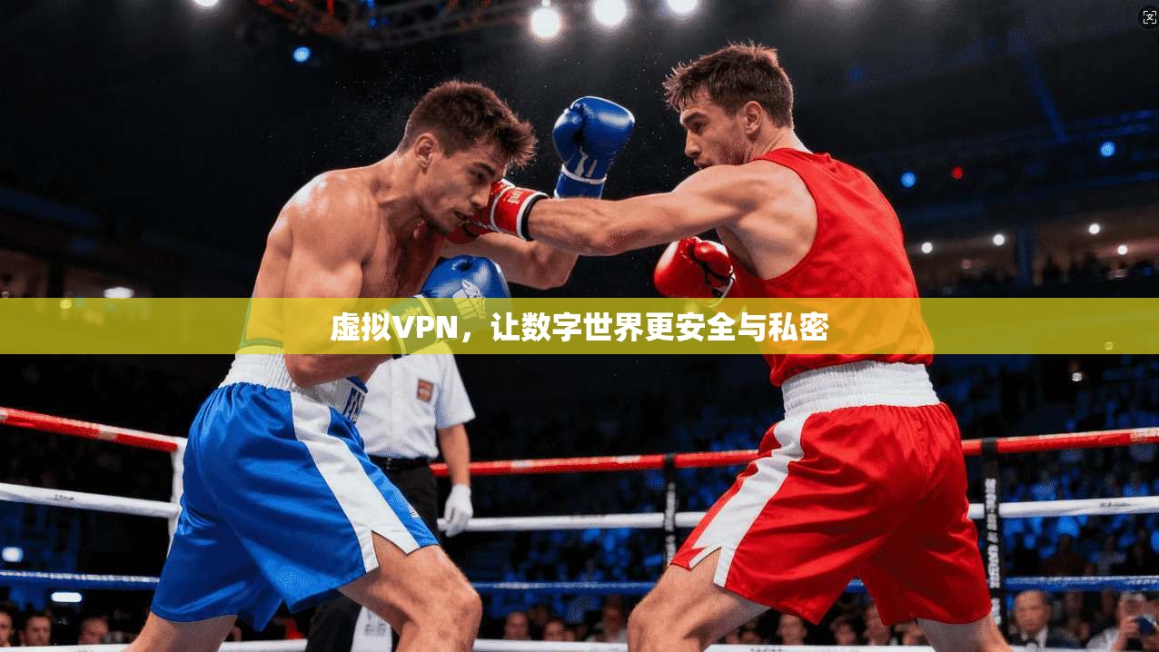 虚拟VPN，让数字世界更安全与私密