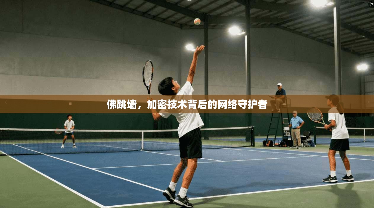 佛跳墙，加密技术背后的网络守护者