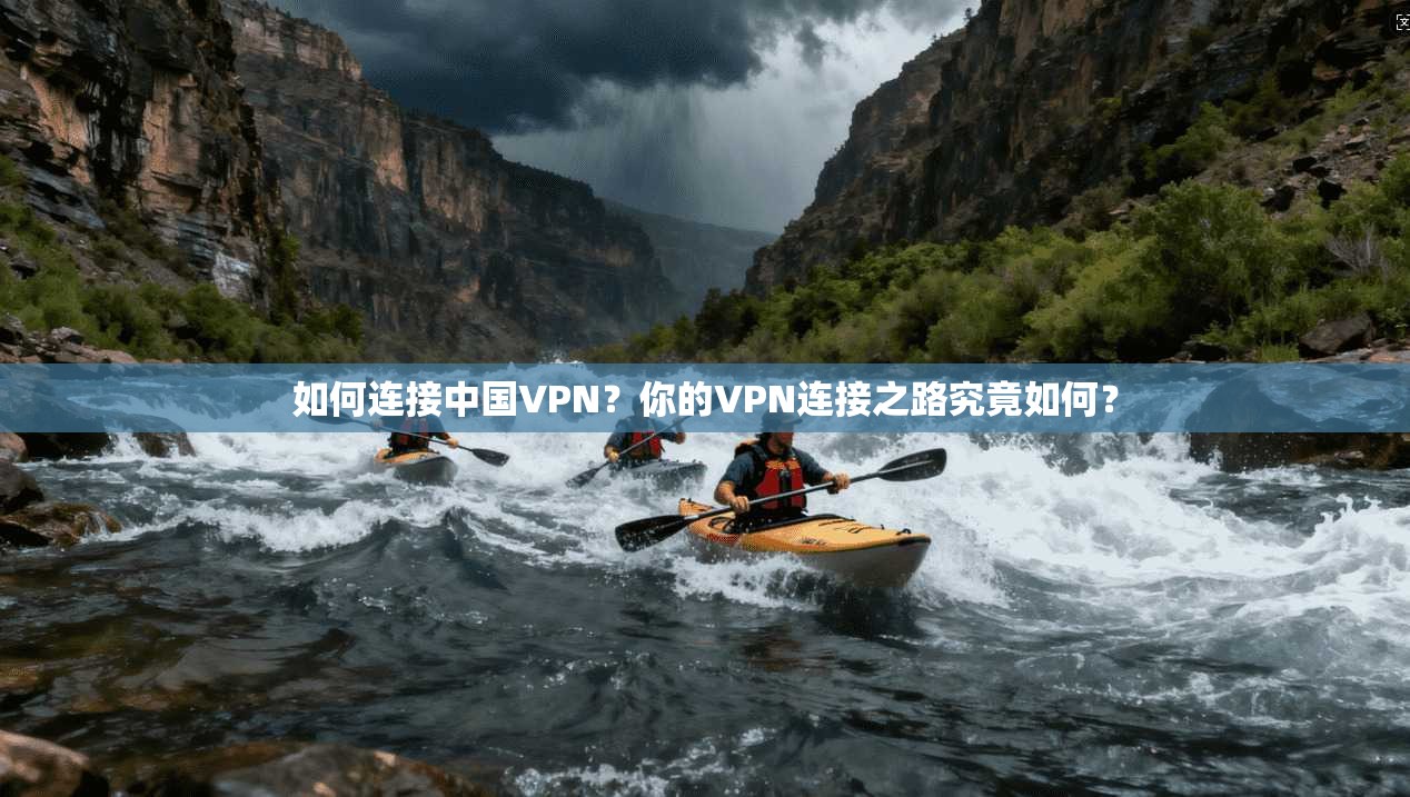 如何连接中国VPN？你的VPN连接之路究竟如何？