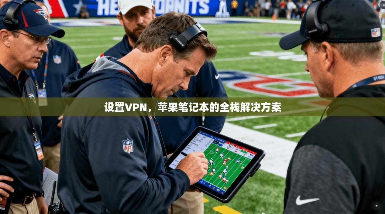 设置VPN，苹果笔记本的全栈解决方案