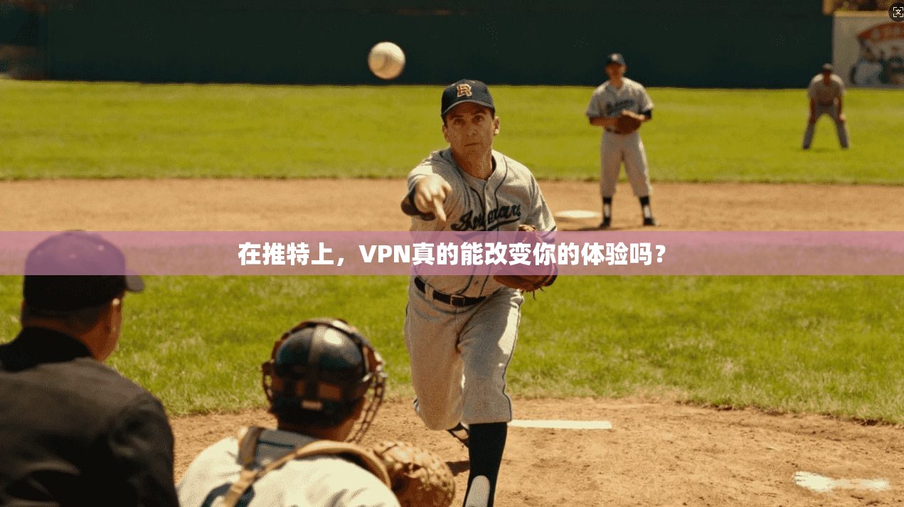 在推特上，VPN真的能改变你的体验吗？