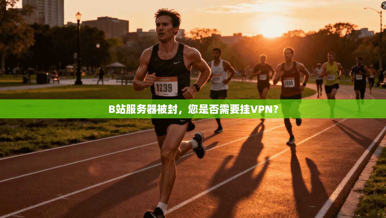 B站服务器被封，您是否需要挂VPN？