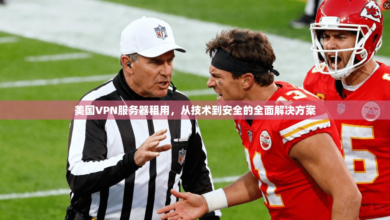美国VPN服务器租用,从技术到安全的全面解决方案