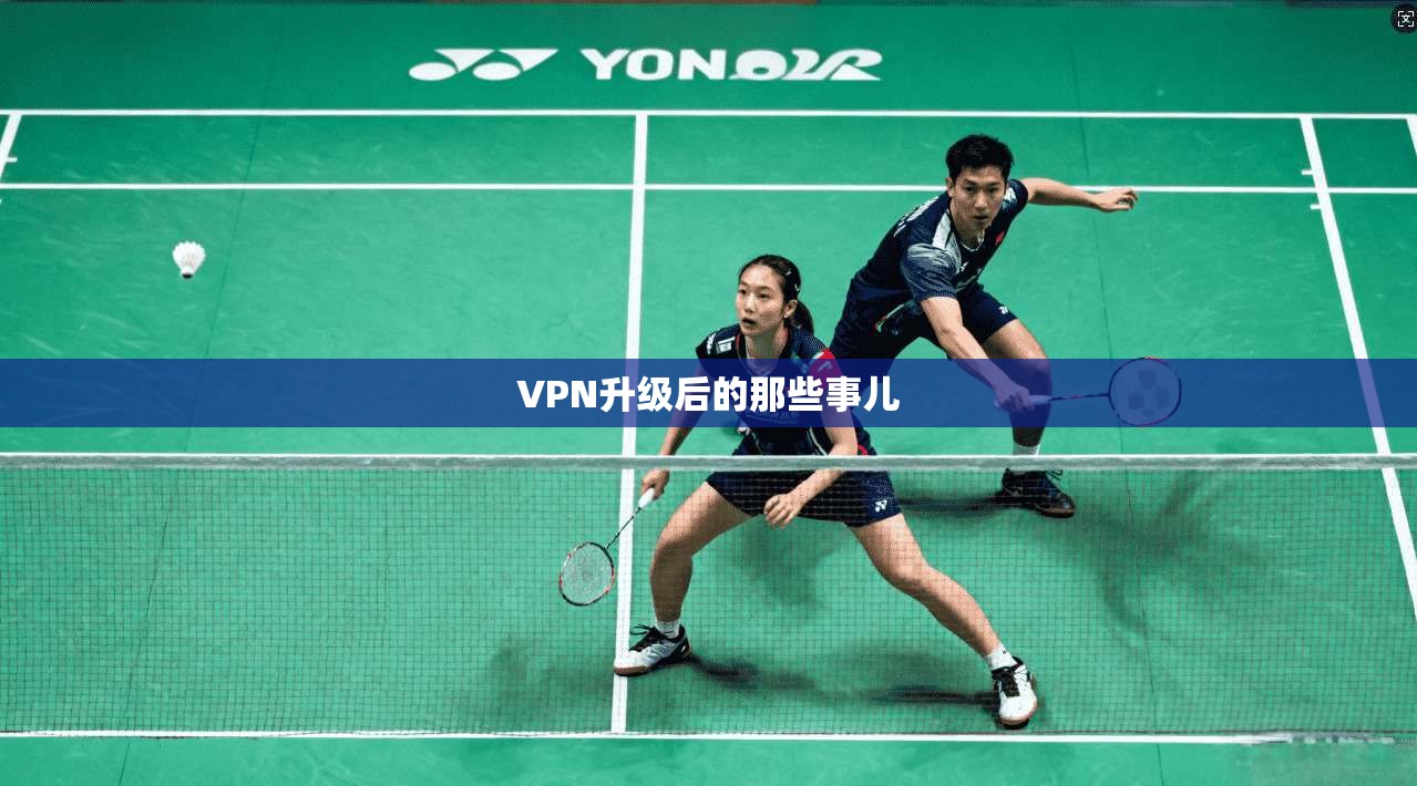 VPN升级后的那些事儿