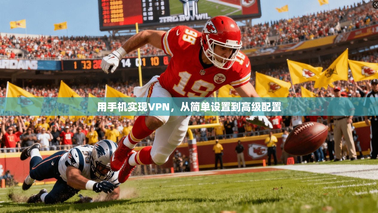 用手机实现VPN,从简单设置到高级配置