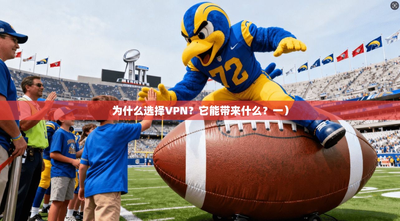 为什么选择VPN?它能带来什么?一)