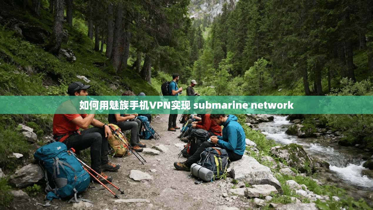 如何用魅族手机VPN实现 submarine network