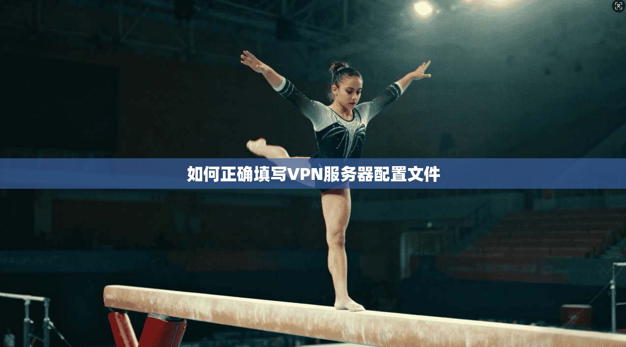 如何正确填写VPN服务器配置文件