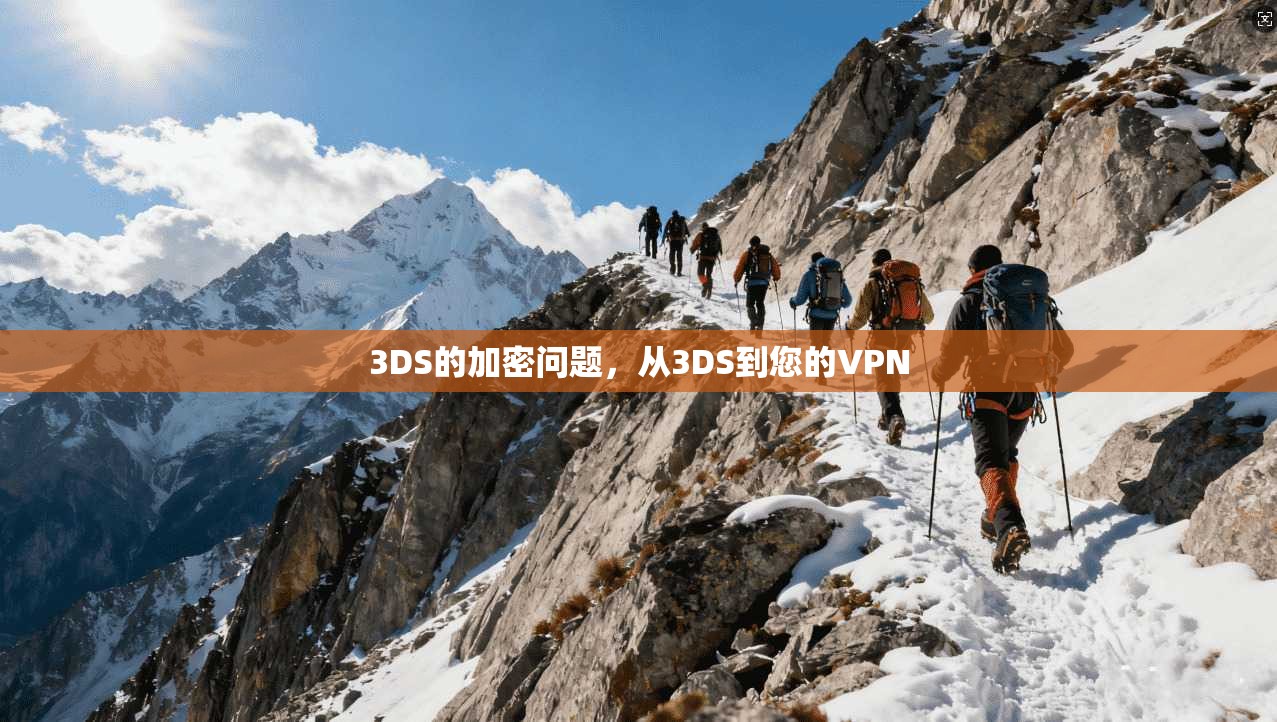 3DS的加密问题，从3DS到您的VPN