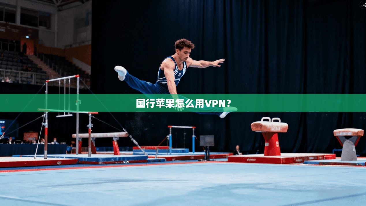 国行苹果怎么用VPN?