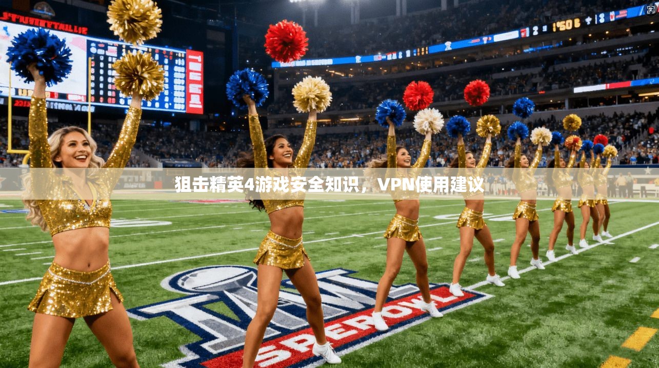 狙击精英4游戏安全知识，VPN使用建议