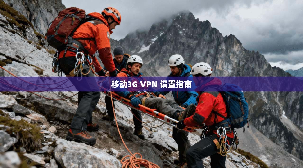 移动3G VPN 设置指南