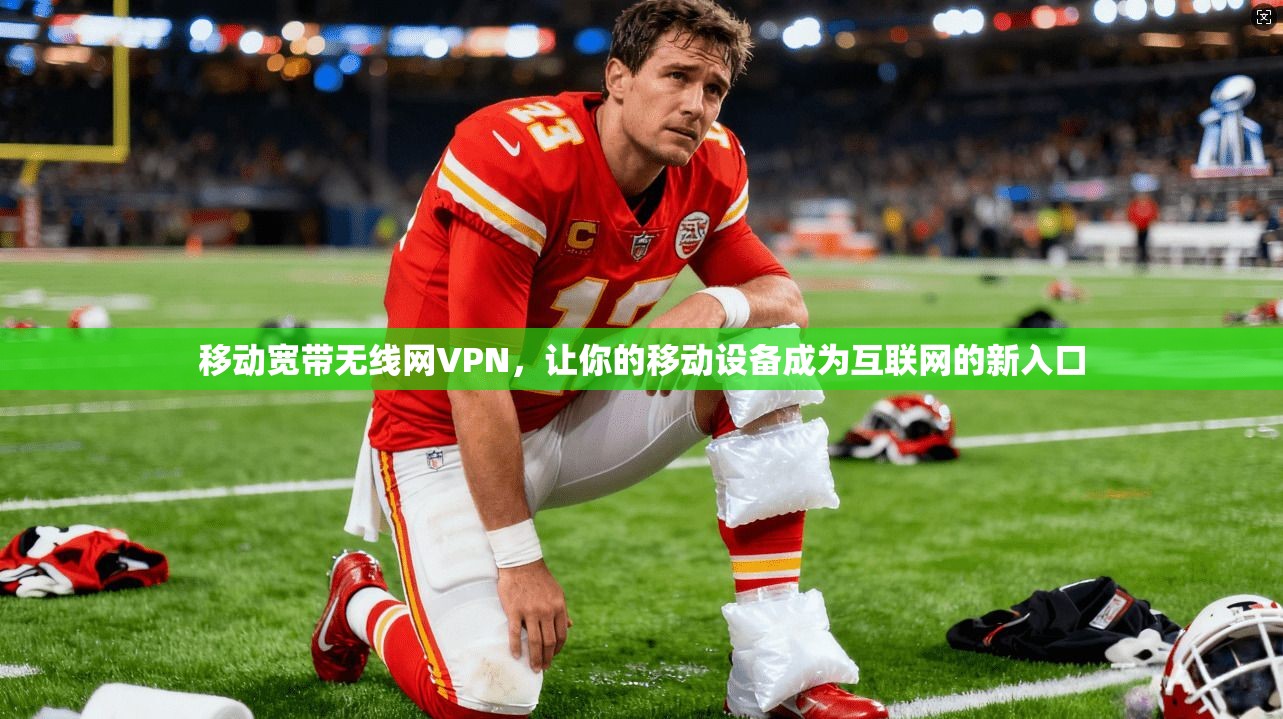 移动宽带无线网VPN，让你的移动设备成为互联网的新入口
