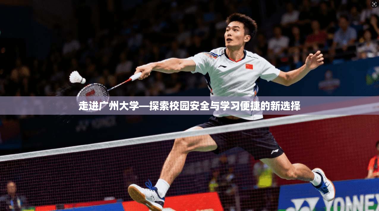 走进广州大学—探索校园安全与学习便捷的新选择