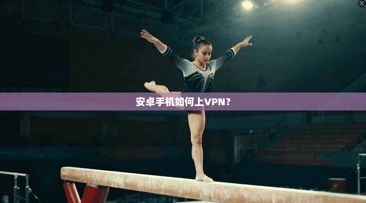 安卓手机如何上VPN？