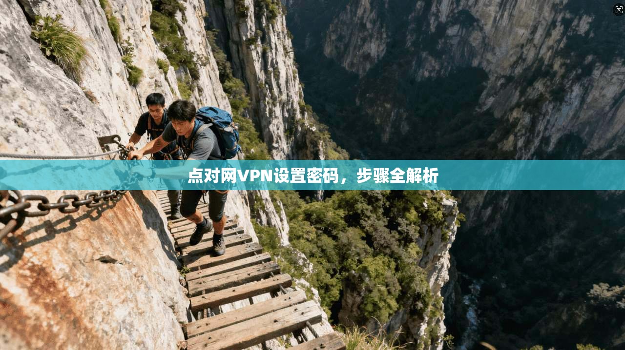点对网VPN设置密码，步骤全解析