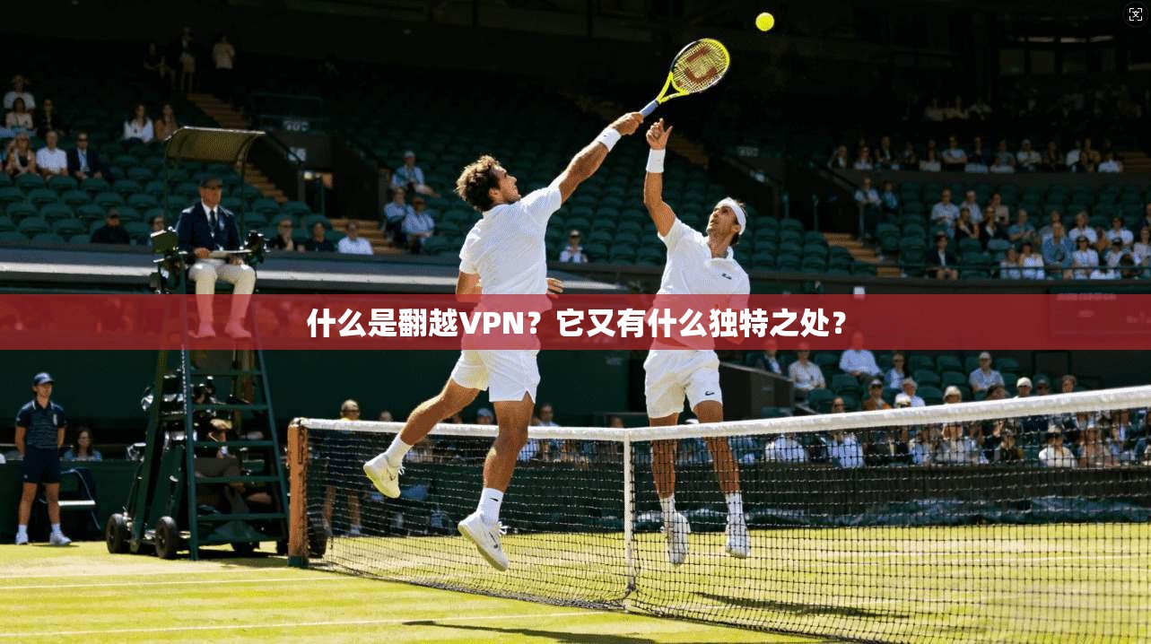 什么是翻越VPN？它又有什么独特之处？