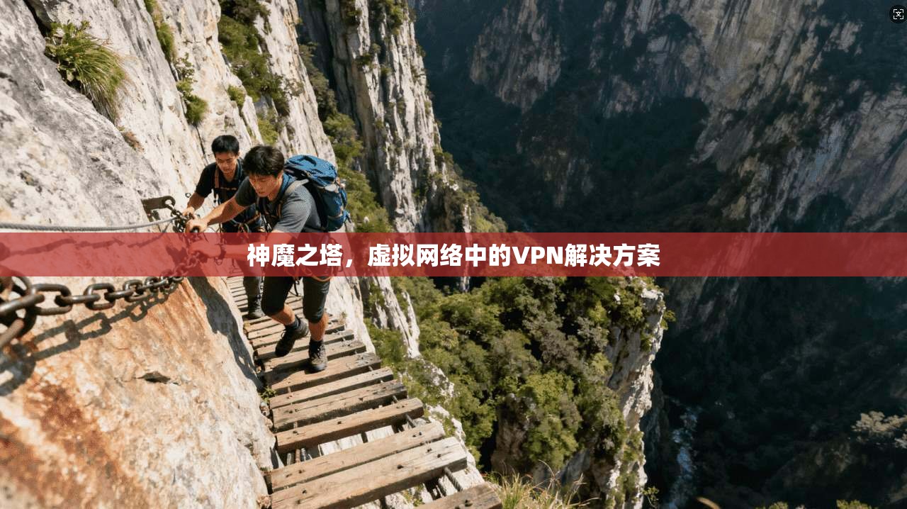 神魔之塔,虚拟网络中的VPN解决方案
