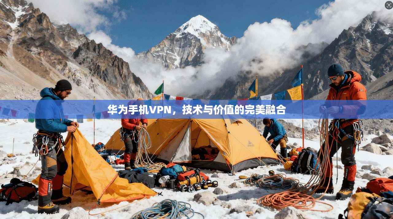 华为手机VPN,技术与价值的完美融合