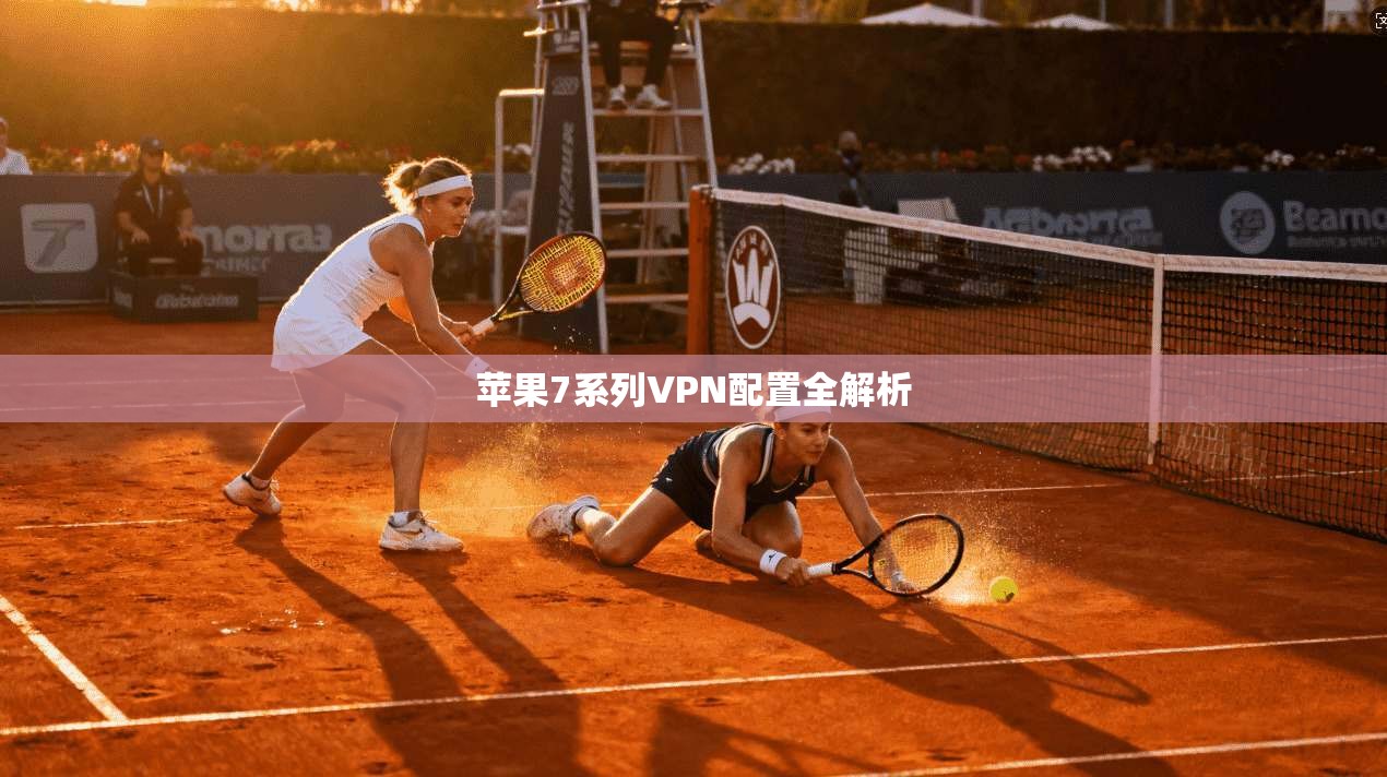 苹果7系列VPN配置全解析