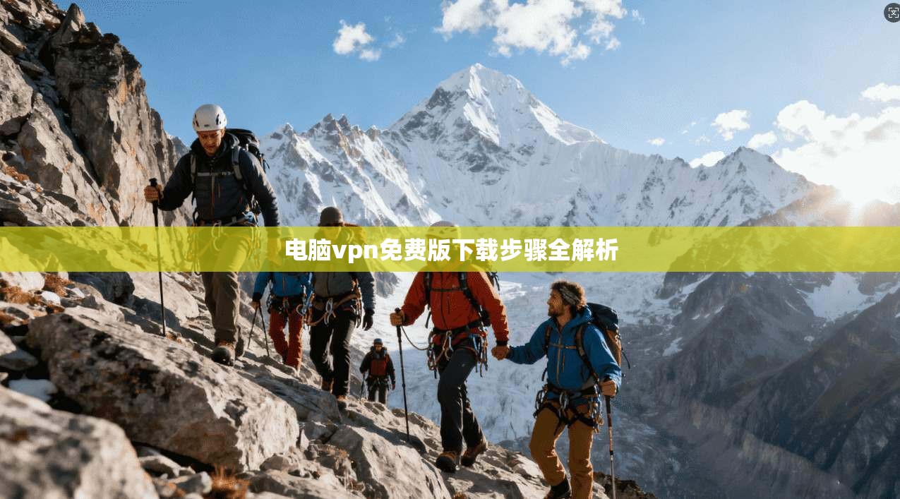 电脑vpn免费版下载步骤全解析