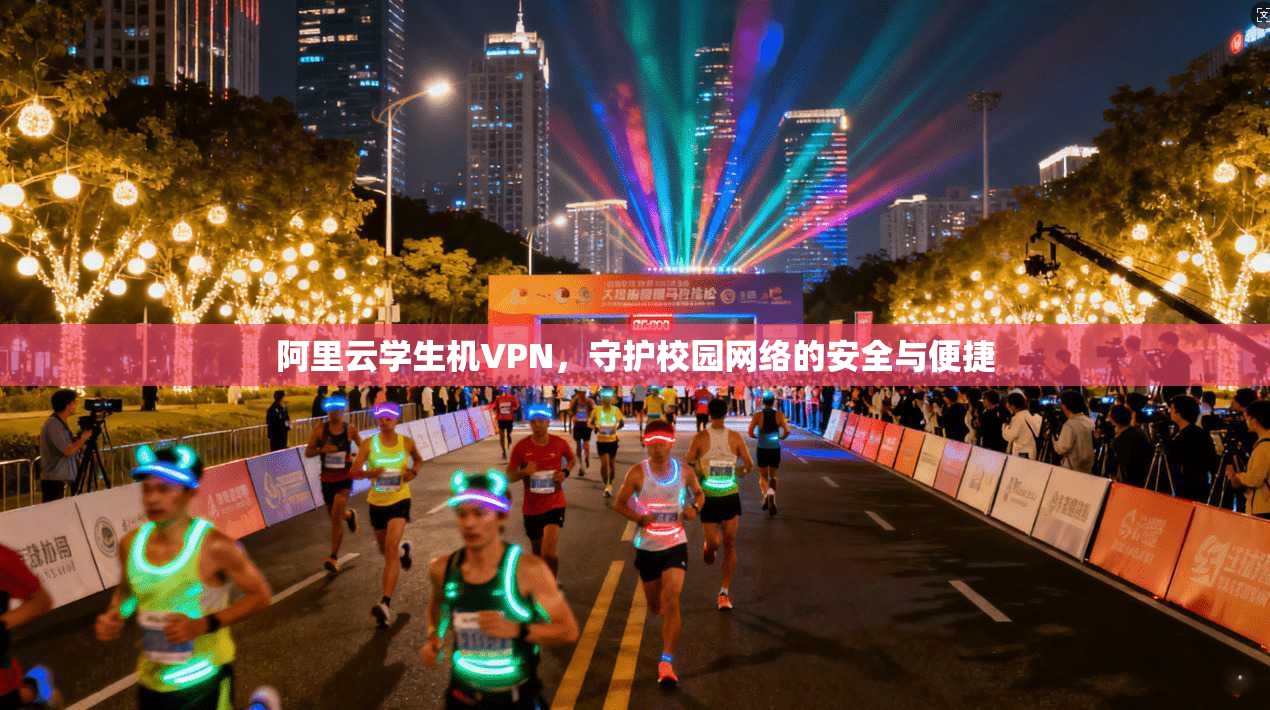 阿里云学生机VPN，守护校园网络的安全与便捷