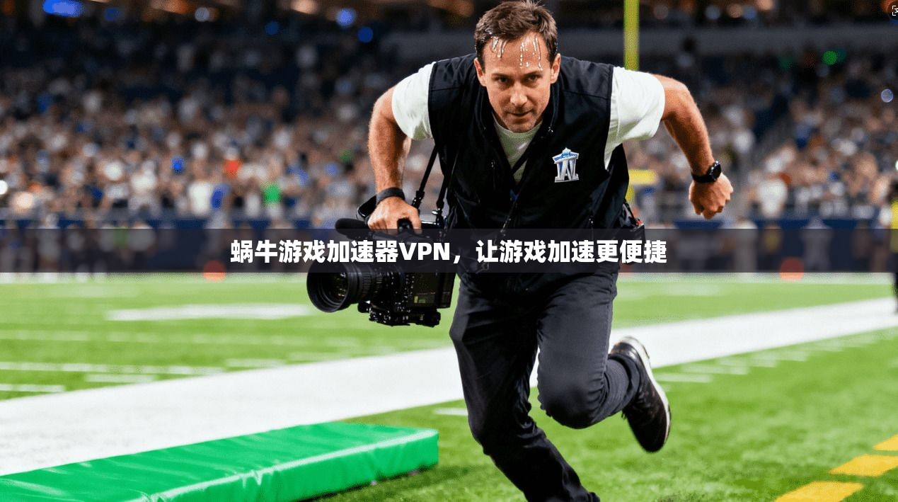 蜗牛游戏加速器VPN，让游戏加速更便捷