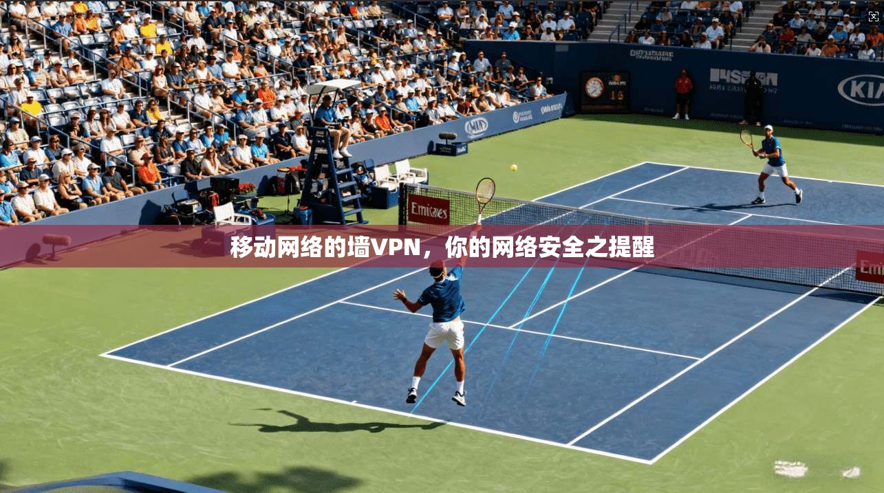 移动网络的墙VPN，你的网络安全之提醒
