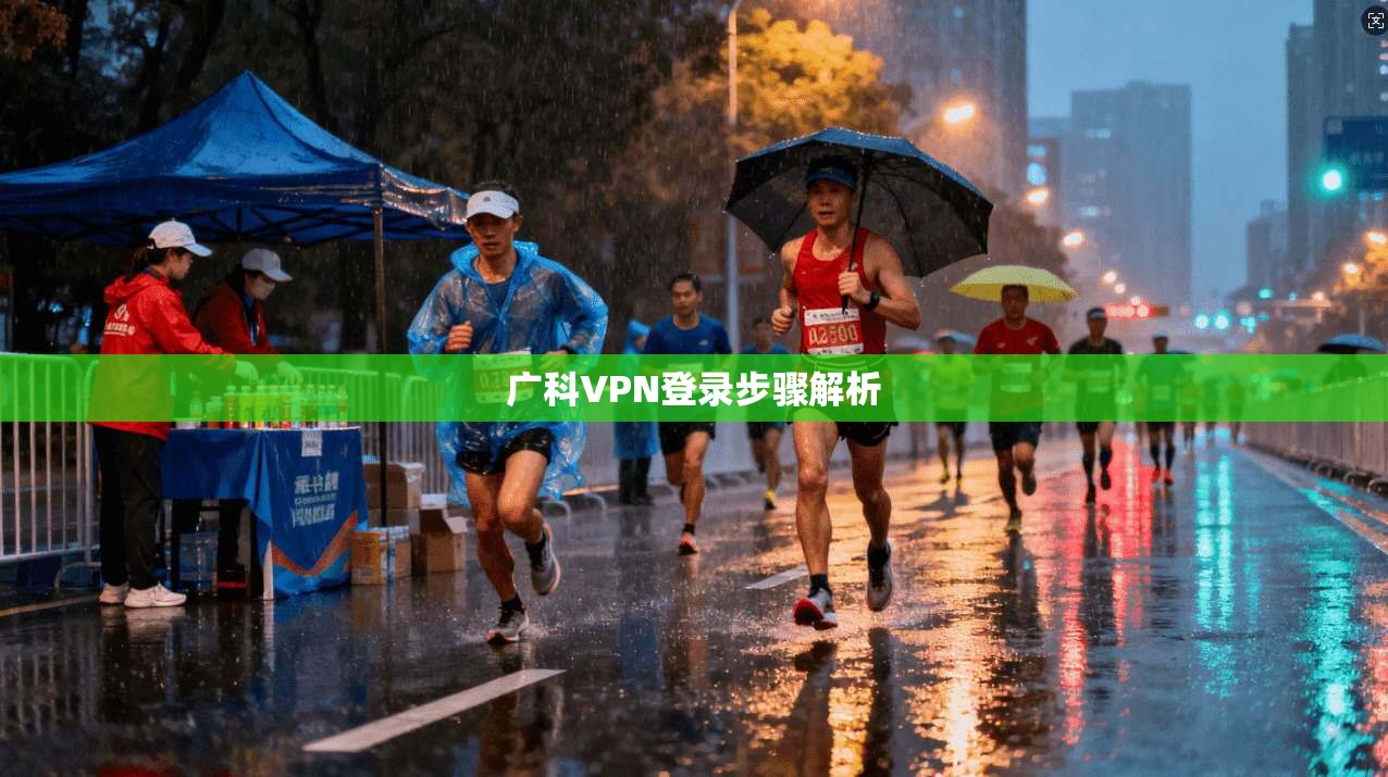 广科VPN登录步骤解析