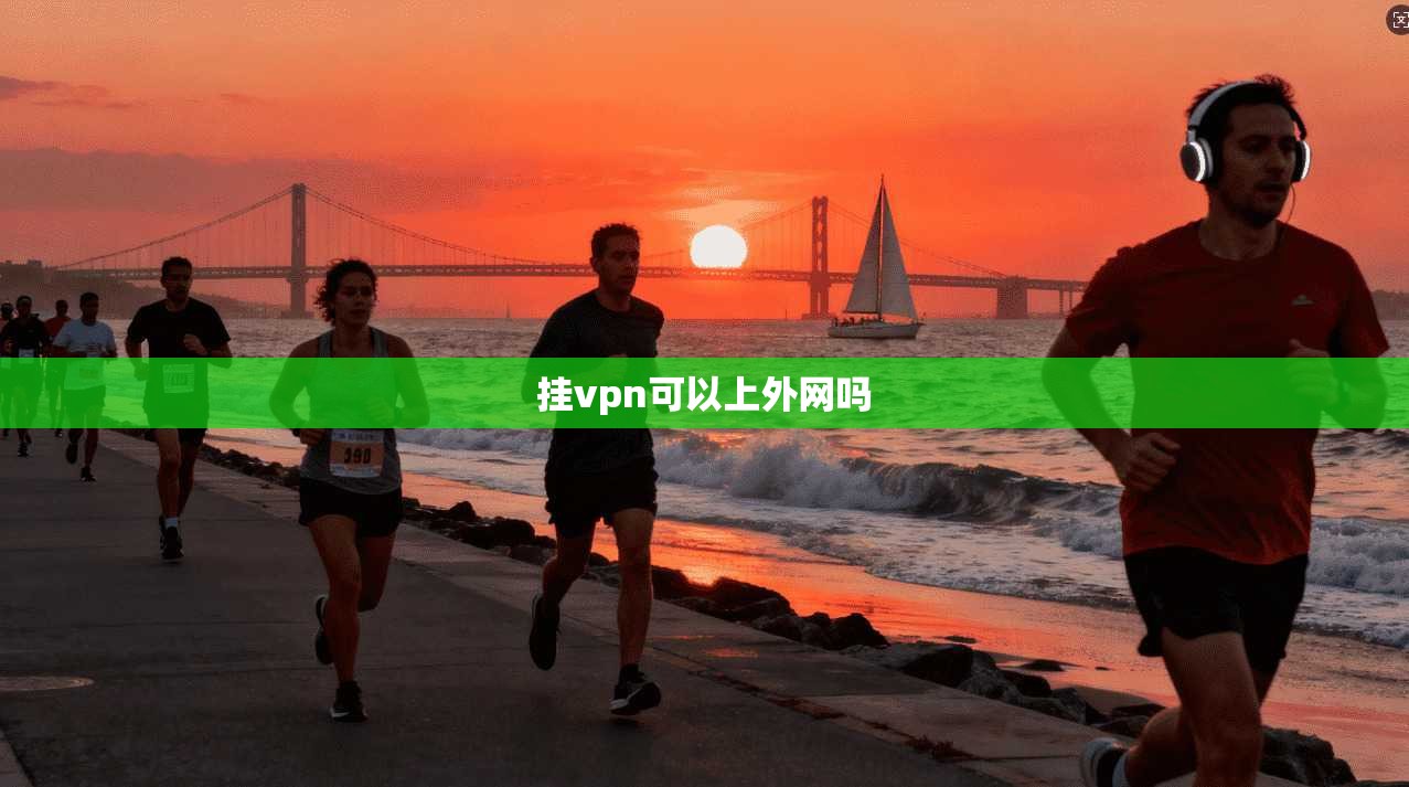 挂vpn可以上外网吗