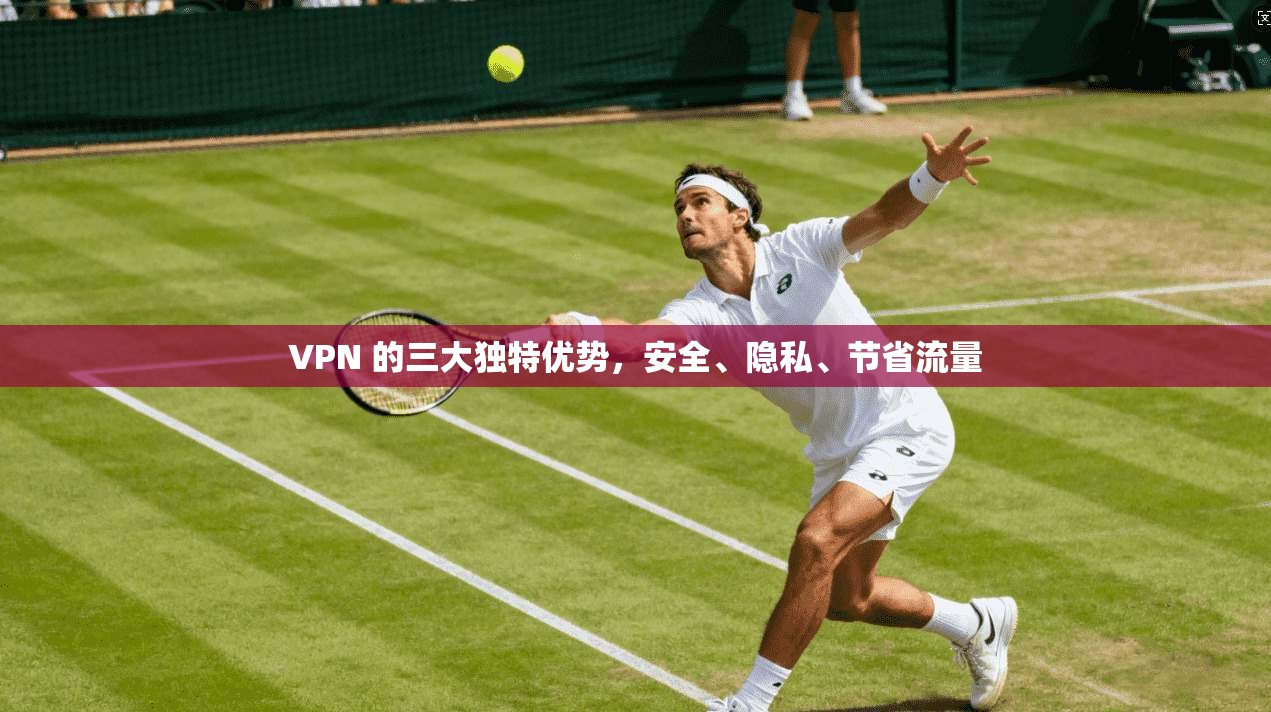 VPN 的三大独特优势，安全、隐私、节省流量
