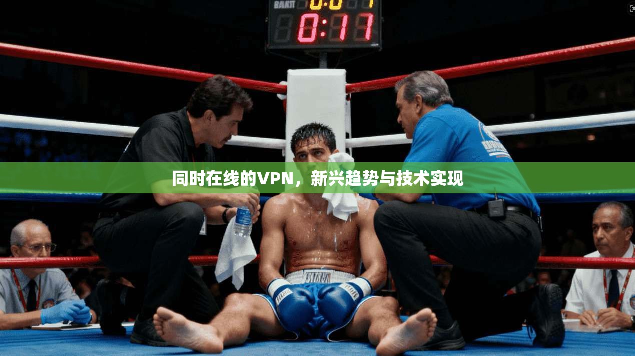 同时在线的VPN,新兴趋势与技术实现