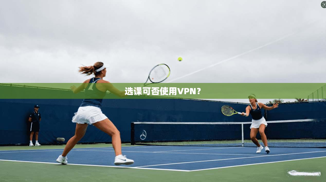 选课可否使用VPN？