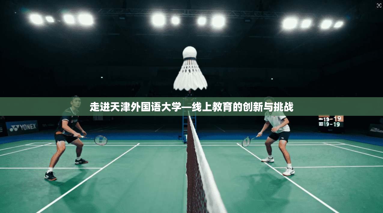 走进天津外国语大学—线上教育的创新与挑战